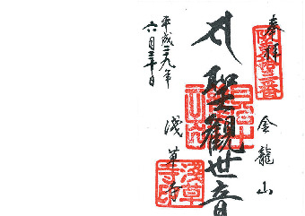 新ハッケン!! 御朱印をいただこう