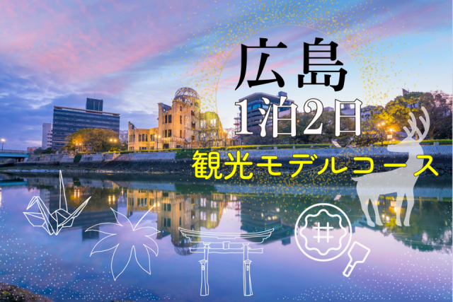 広島観光モデルコース 1泊2日で2つの世界遺産をめぐるプランをご案内