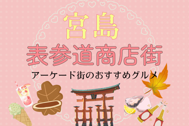 宮島 表参道商店街で名物グルメを食べ歩き♪