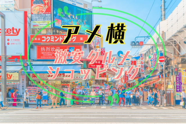 上野のアメ横で激安グルメ＆ショッピングを極める！ 市場の雰囲気を満喫！