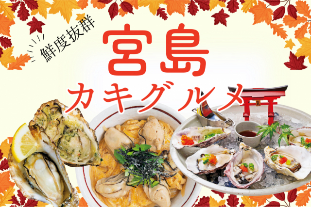 宮島でおすすめのカキ料理 味わいたいあの店のあの一品をチェックしよう