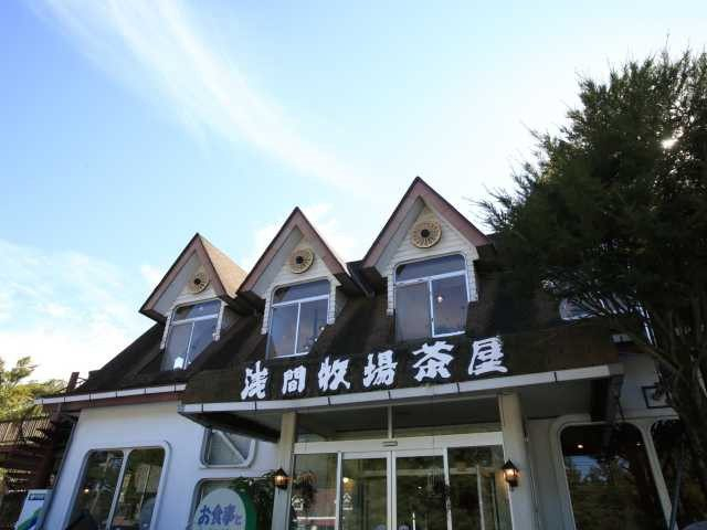 浅間牧場茶屋