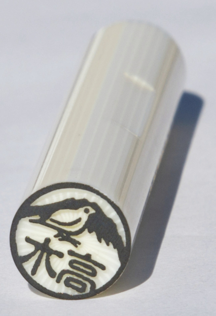 【立山黒部アルペンルートのおすすめみやげ】雷鳥印鑑