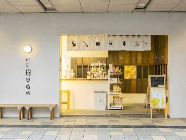 【新潟タウン・カミフル×ショッピング】体にいい糀ドリンクを「古町糀製造所」