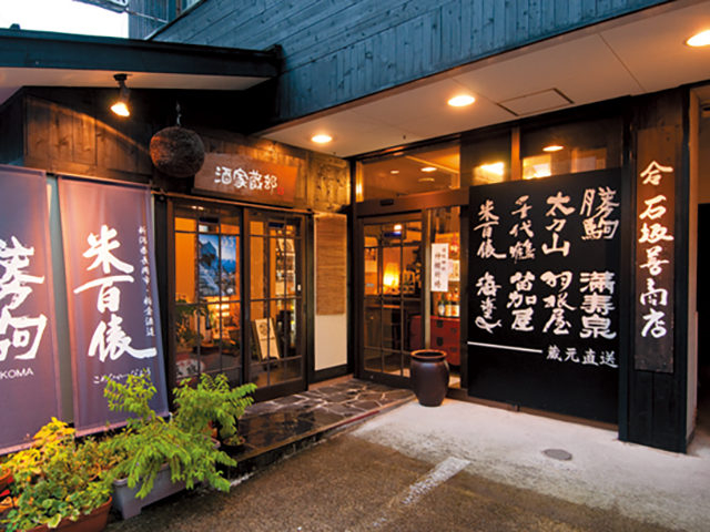 老舗酒屋が週3日開くおとなの地酒バー「酒家蔵部」