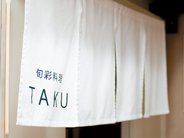 華やかな料理で魅せる洗練された料理店「旬彩料理TAKU」