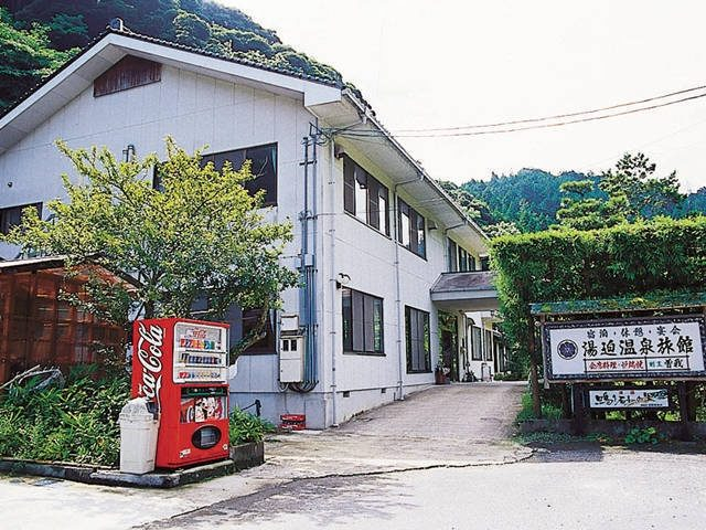 湯迫温泉旅館
