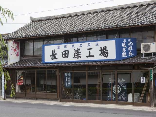 長田染工場