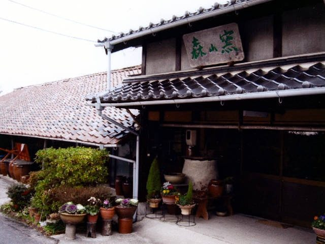 森山窯