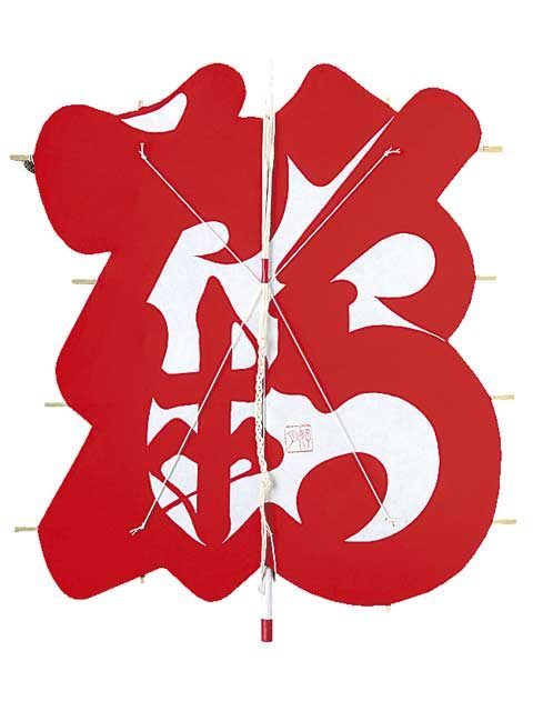 大社の祝凧 高橋