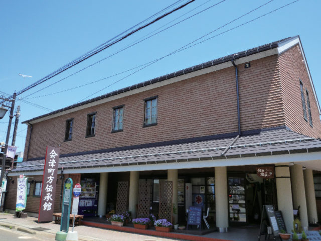 会津町方伝承館