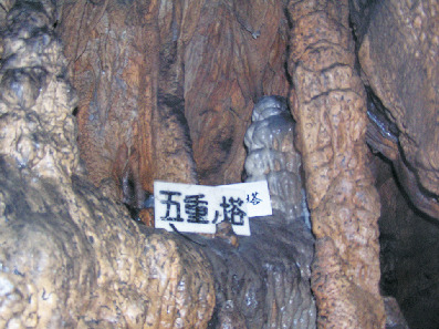 【入水鍾乳洞】五重ノ塔
