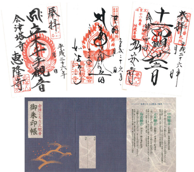 【会津・ころり三観音】御朱印帳を持って霊場めぐりへ