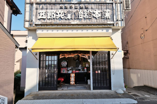 五郎兵衛飴総本舗