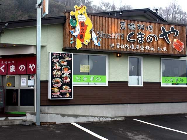 【ウトロ漁港の鮮魚を味わうならココ】荒磯料理熊の家