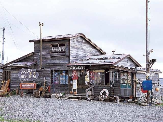 北の国から 純の番屋