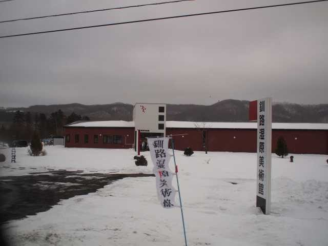 佐々木榮松記念釧路湿原美術館