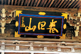 【春日山の立ち寄りスポット②】林泉寺