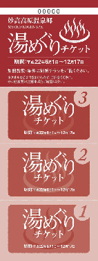 湯めぐり前にこちらをゲット!