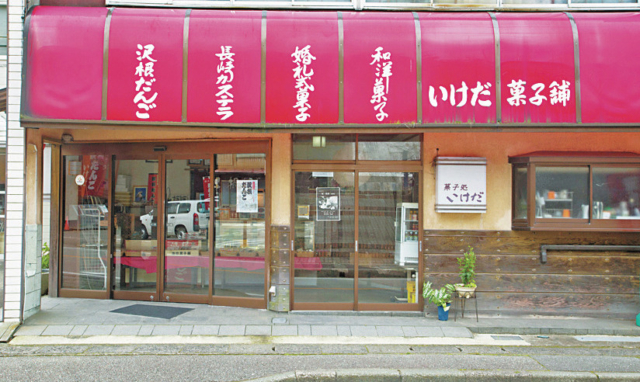 【佐渡のお土産】池田菓子舗