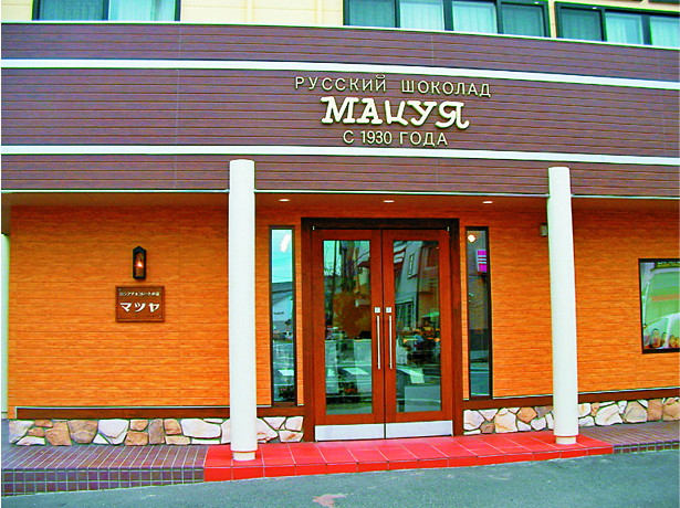 【新潟タウン×土産】ロシアチョコレートのマツヤ