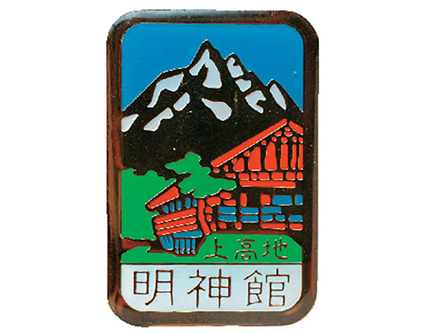 パワースポットを訪れた記念に「上高地明神館バッジ」