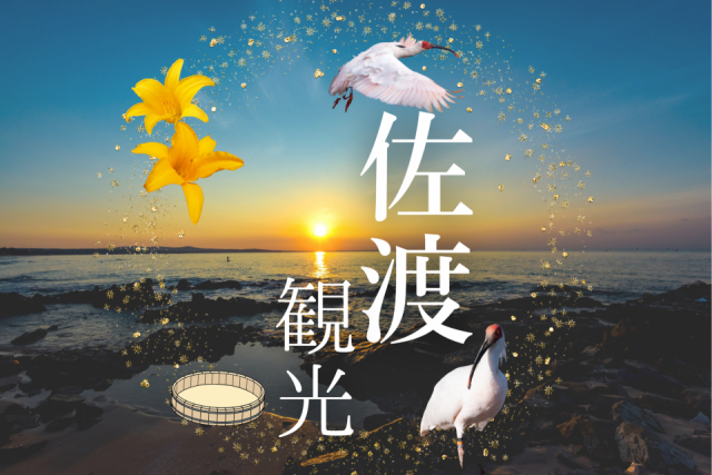 佐渡の人気観光スポット!伝統文化や魚介グルメが満喫できるスポットもご紹介