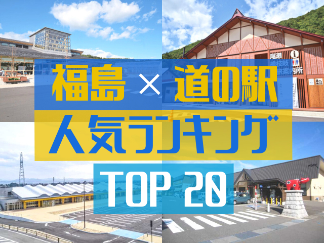 福島の道の駅ランキングTOP20!人気の道の駅のご当地グルメ&お土産をご紹介!