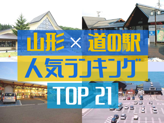 山形の道の駅ランキングTOP21!人気の道の駅のフルーツグルメ&お土産をご紹介!