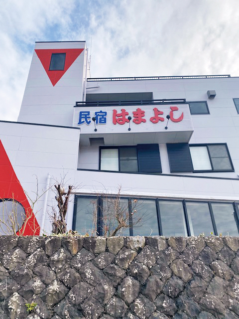 民宿 はまよし