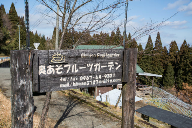 奥あそフルーツガーデン