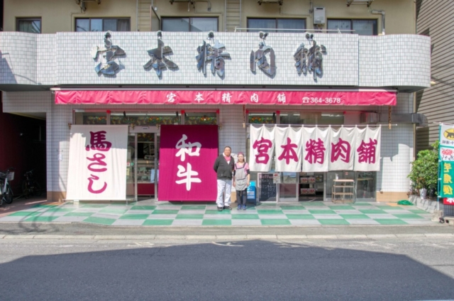 馬肉をお土産に! 「宮本精肉店」