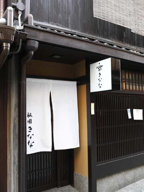 祇園エリア近くの甘味処 祇園きなな