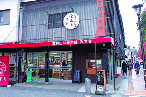 【高野山土産×味みそ】高野山味噌本舗みずき