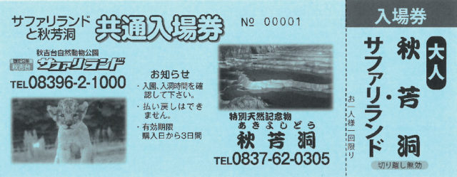 秋芳洞 お得なチケットはこちら