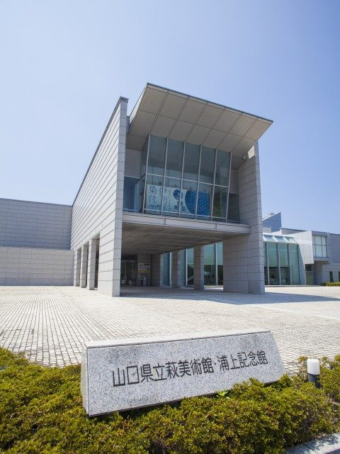 【萩の城下町めぐり周辺の見どころ】山口県立萩美術館・浦上記念館