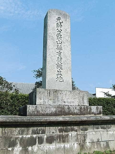 橋本川畔にある大きな石碑「山県有朋誕生地」