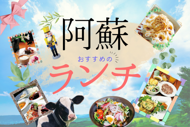 阿蘇のランチはこのお店! おすすめのレストラン&カフェ
