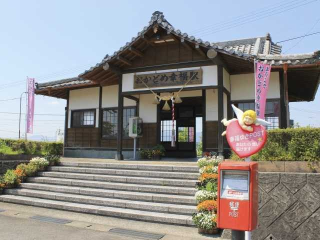 おかどめ幸福駅