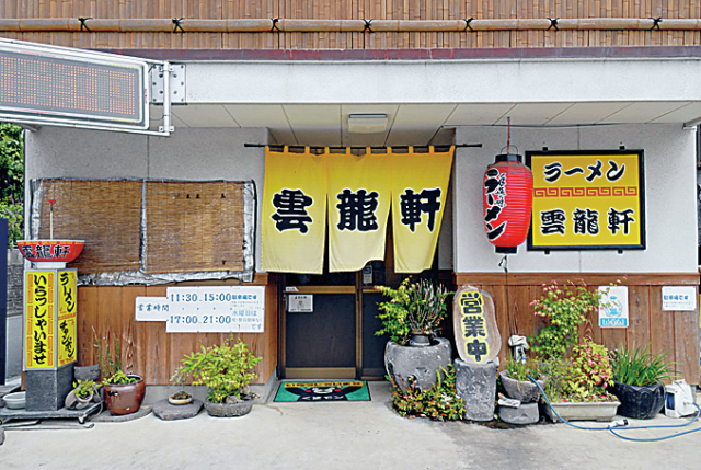 水にこだわったさっぱり味のスープ「雲龍軒」