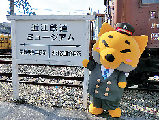 近江鉄道ミュージアム