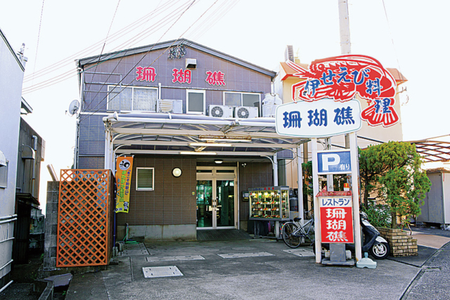 【白浜グルメ×海鮮】伊勢海老・活魚料理レストラン 珊瑚礁