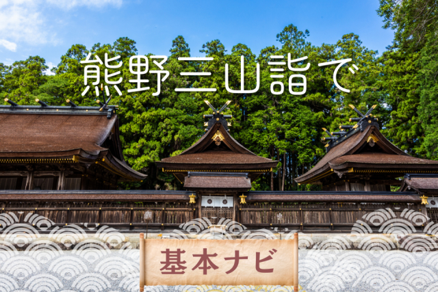 熊野三山の基本ナビ 神社の特徴と3社めぐりをチェックしましょう