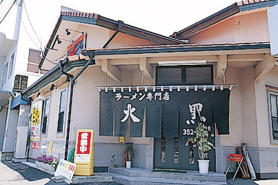 スープ・麺・具のバランスが自慢「大黒ラーメン」