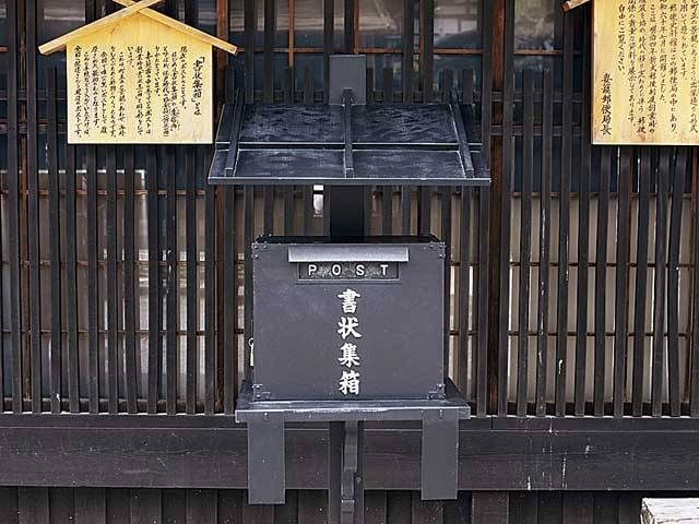 妻籠郵便局・史料館