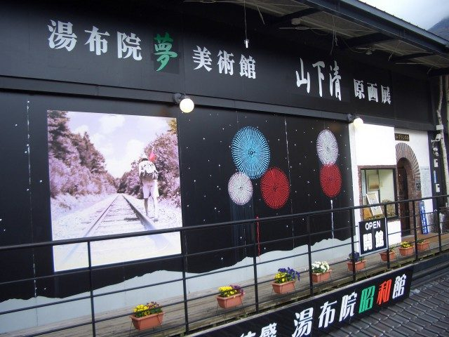 湯布院 夢 美術館