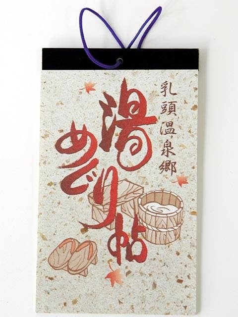 湯めぐり帖ではしご風呂