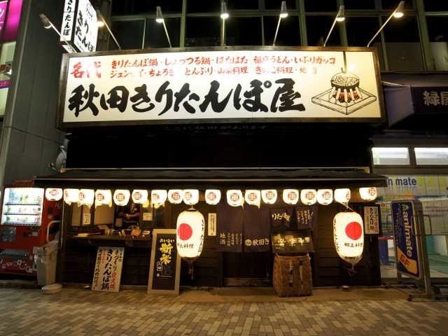 伝統的な製法を守り続ける本格自家製たんぽ「秋田きりたんぽ屋 秋田駅前本店」