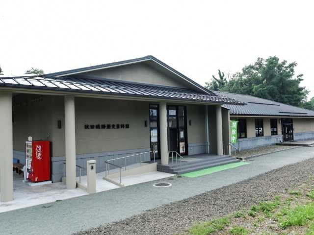 秋田城跡歴史資料館