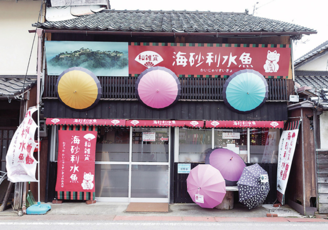 【竹田城跡見学とあわせて城下町さんぽ】和雑貨 海砂利水魚